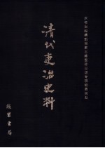 清代吏治史料·官员铨选史料 15 影印本