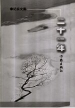 二十一年：纪实文集  下