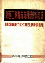 浙医二院临床与科研资料汇编