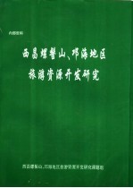 西昌螺髻山、邛海地区旅游资源开发研究