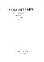 人体形态功能学实验指导 上