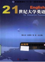 21世纪大学英语应用型综合教程教学参考书  2  上