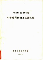 湖南医学院80年度科研论文文摘汇编