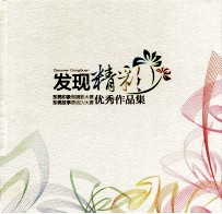 发现精彩 东莞印象微摄影大赛 东莞故事原创DV大赛 优秀作品选