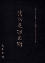 清代吏治史料·官员铨选史料 11 影印本