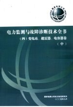 电力监测与故障诊断技术全书 变电站、避雷器、电容器卷 中