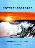 东莞市商事登记制度改革政策汇编