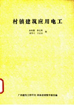 村镇建筑应用电工