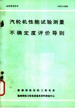 美国国家标准 汽轮机性能试验测量不确定度评价导则