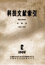 科技文献索引 特种文献部分 生物学 19824-21534 1964 12