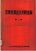 晋冀鲁豫边区史料选编  第2辑