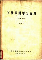 X线诊断学习资料 1