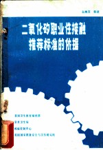 二氧化矽职业性接触推荐标准的依据