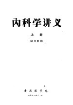 内科学讲义 上