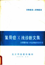 氟骨症X线诊断文集 全国氟骨症X线诊断研究协作组