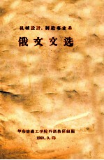 机械设计、制造专业系 俄文文选