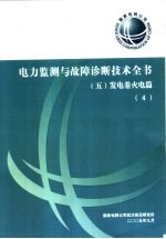 电力监测与故障诊断技术全书  发电卷火电篇  4