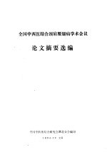 全国中西医结合颈肩腰腿痛学术会议论文摘要选编