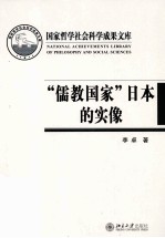 “儒教国家”日本的实像：社会史视野的文化考察