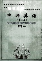 中师英语 第1册