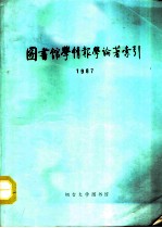 图书馆学情报学论著索引 1987