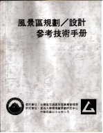 风景区规划、设计参考技术手册 运动设施