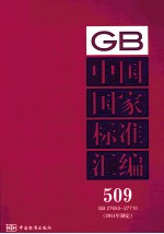 中国国家标准汇编 2011年制定 509 GB27693～27710