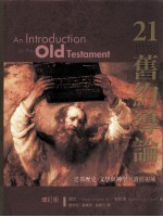 21世纪旧约导论 增订版=An Introduction to the Old Testament