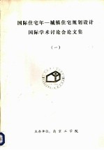 国际住宅年-城镇住宅规划设计国际学术讨论会论文集 1 住宅区环境改善