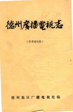 德州广播电视志 1987-1985