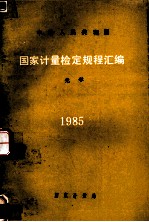 国家计量检定规程汇编：光学 1985