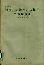 贝多芬 钢琴、小提琴、大提琴 三重协奏曲 总谱作品56号