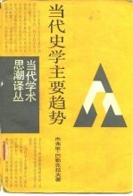 当代史学主要趋势