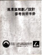 风景区规划、设计参考技术手册 景观细部构造