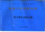 中华人民共和国铁道部 铁路工程预算定额 第8册 电力牵引供电工程 下