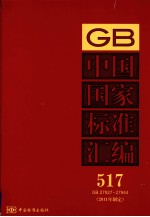 中国国家标准汇编 2011年制定 517 GB27927～27944