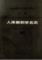 人体解剖学名词 1991