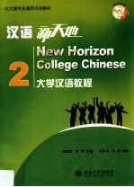 汉语新天地 大学汉语教程 2=New horizon college Chinese