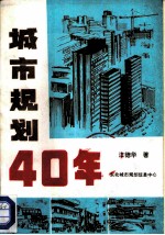 城市规划40年