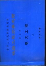 中华人民共和国铁道部 铁路工程预算定额 第7册 电力工程 下