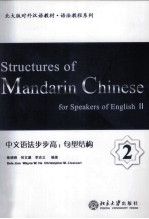 中文语法步步高 句型结构 2=Structures of mandarin Chinese for speakers of English