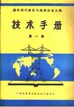 国外现代高压与超高压电力网技术手册  第1卷  电网的电气与杆塔的技术特性和金具绝缘子串组装图手册