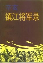 江苏文史资料 第103辑 镇江文史资料 第30辑 辛亥镇江将军录 下