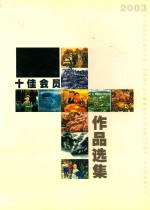 顺德美协十佳会员作品展 2003