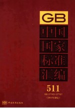 中国国家标准汇编 2011年制定 511 GB27740～27767