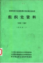 新疆维吾尔自治区博尔塔拉蒙古自治州组织史资料  1949-1987  中