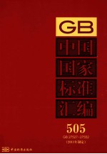 中国国家标准汇编 2011年制定 505 GB27527～27552