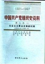 中国共产党组织史资料  第7卷  下  社会主义事业发展新时期  1976.10-1997.9