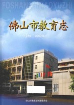 佛山市教育志 1979-2002