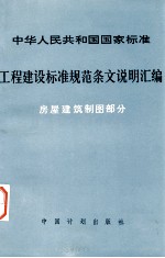 中华人民共和国国家标准 工程建设标准规范条文说明汇编 房屋建筑制图部分